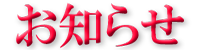 お知らせ