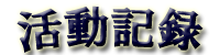 活動記録