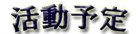 活動予定