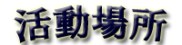 活動場所