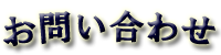 お問い合わせ