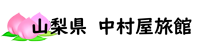 山梨県・中村屋旅館