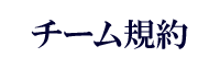 チーム規約