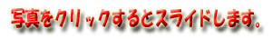 写真をクリックするか、写真下の番号をクリック！！